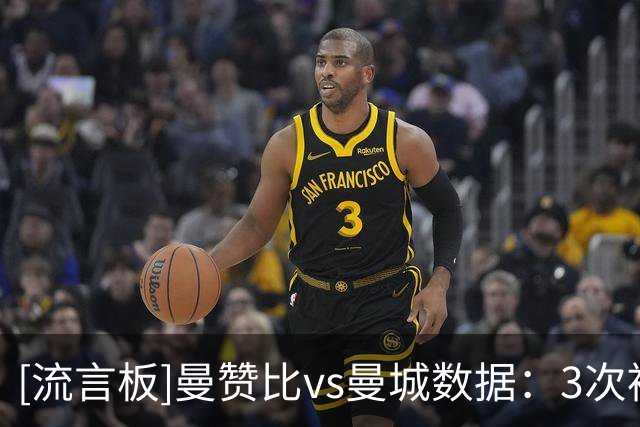 [流言板]曼赞比vs曼城数据：3次被犯规，8对抗6胜，3抢断，2拦截